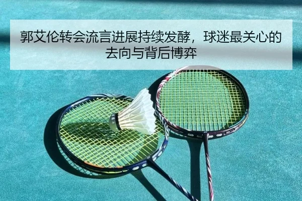 郭艾伦转会流言进展持续发酵，球迷最关心的去向与背后博弈